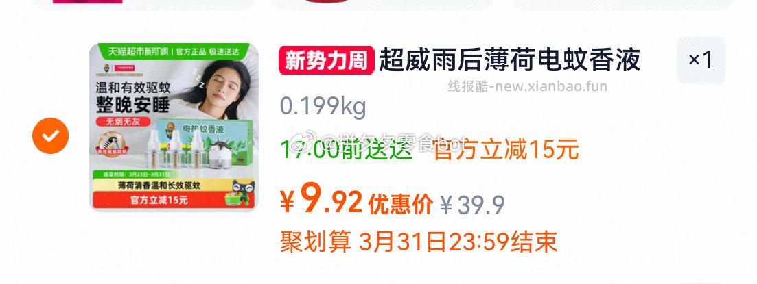 超威电热蚊香液3瓶1器 9.9元 - 线报酷