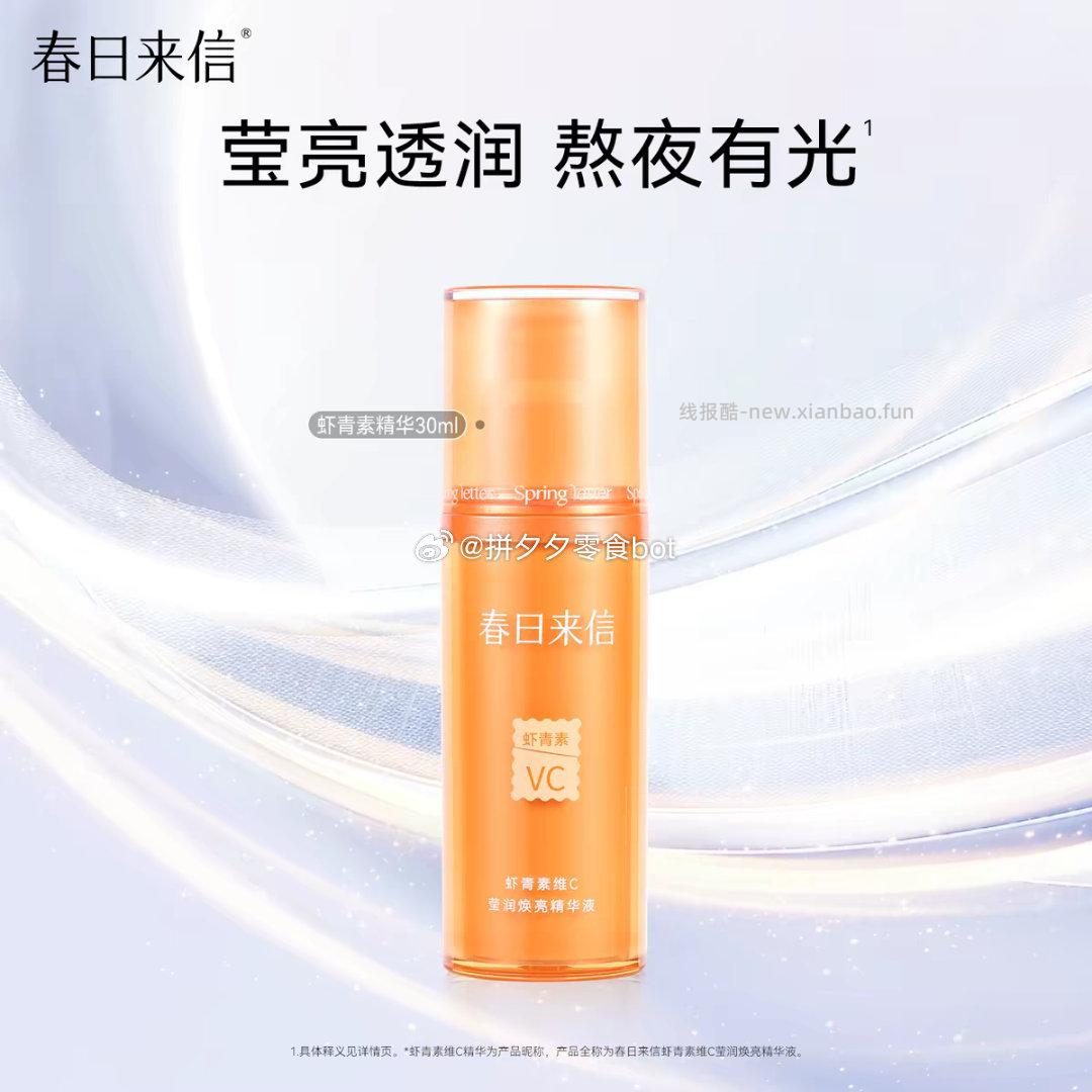 春日来信 虾青素精华30ml*2瓶 53-57元 - 线报酷