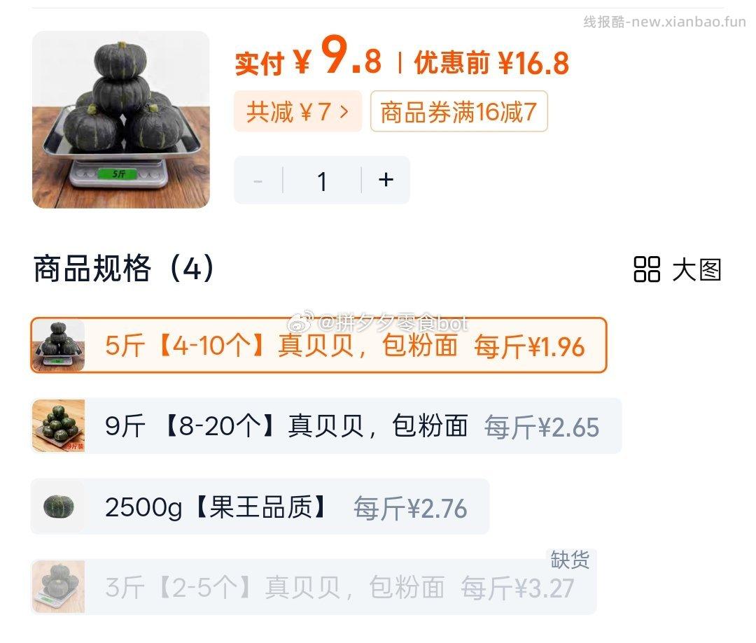 贝贝南瓜5斤 9.8元 - 线报酷