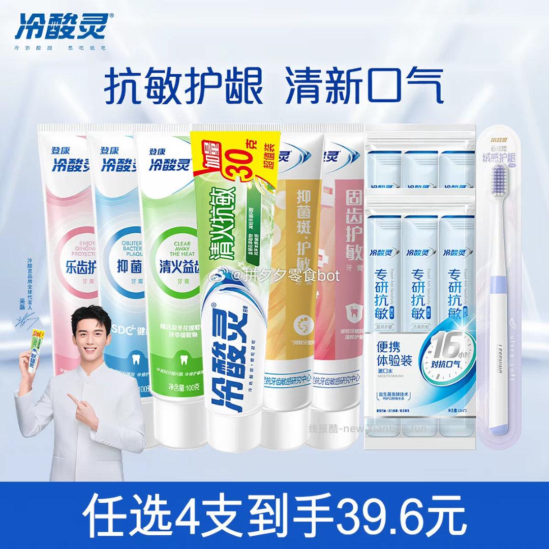 冷酸灵4支牙膏+囎2牙刷 17.8元 - 线报酷