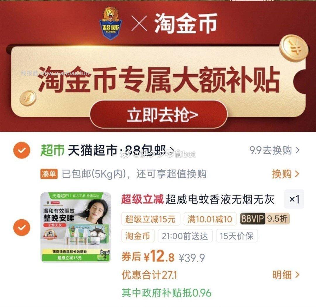 超威电蚊香液3瓶1器 12.8元 - 线报酷