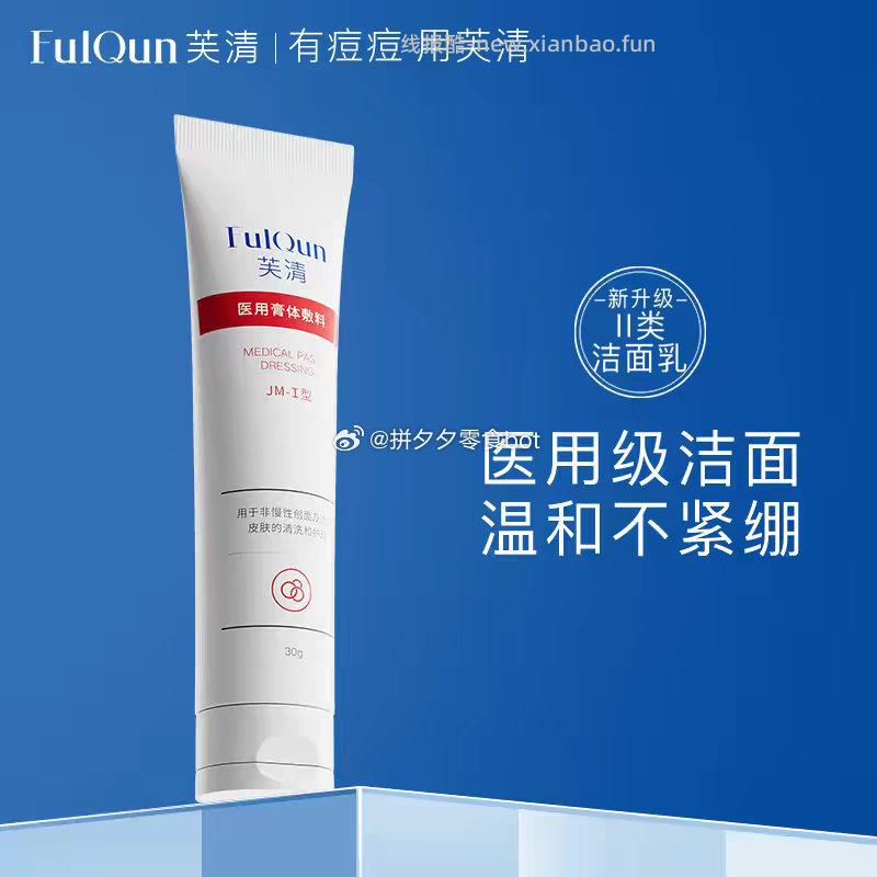 芙清洗面奶30g*2支 29.3元 - 线报酷