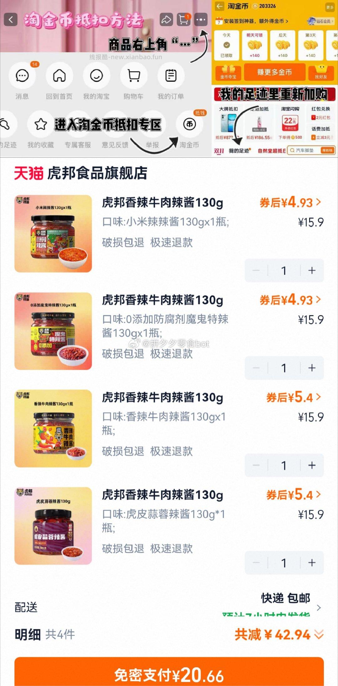 虎邦香辣牛肉酱合集任选4瓶 20.6元 - 线报酷