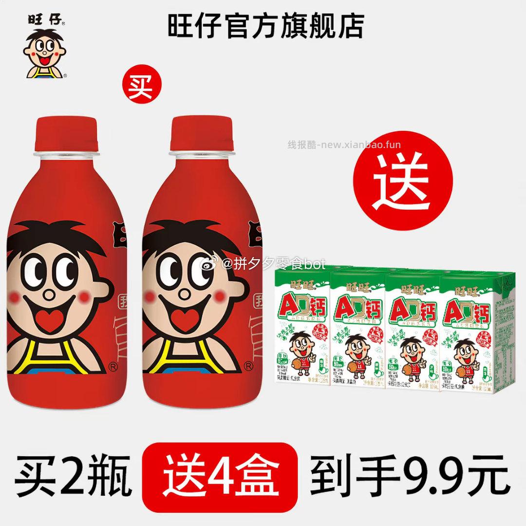 旺仔牛奶245ml*2瓶+AD钙奶125ml*4盒 9.9元 - 线报酷