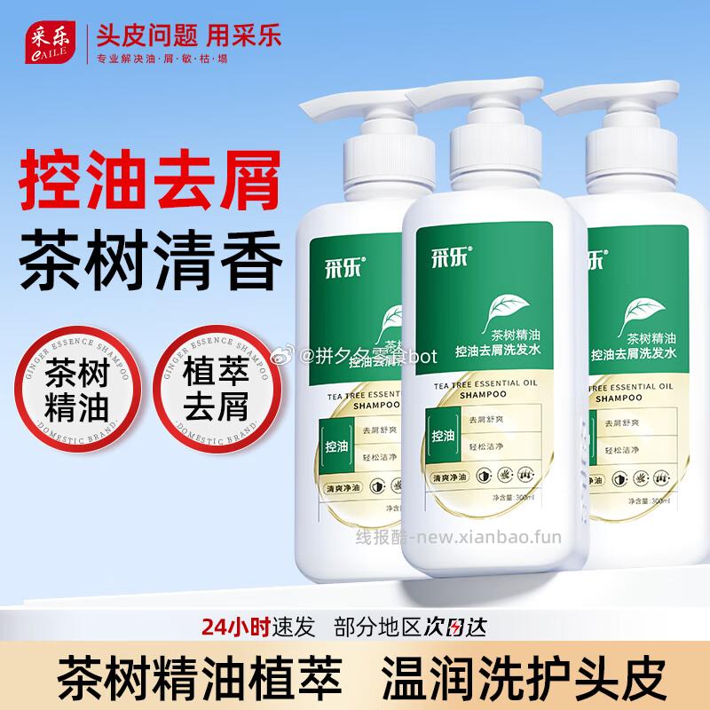 采乐茶树精油去屑洗发水300ml*3瓶 39元 - 线报酷
