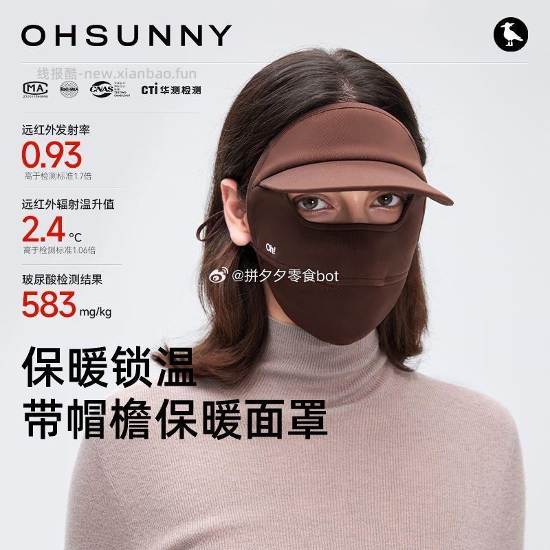 OHSUNNY带帽檐保暖脸基尼面罩 54元 - 线报酷