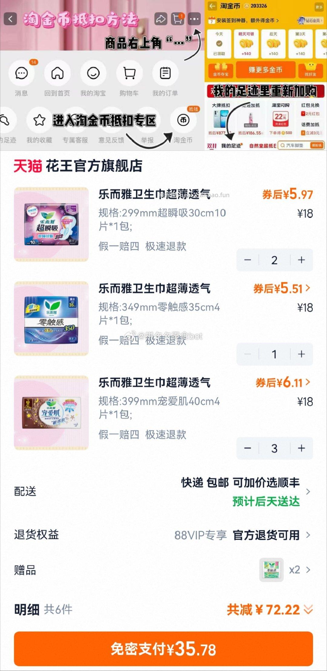 花王卫生巾组合任选6件+赠4片日用 35.7元 - 线报酷