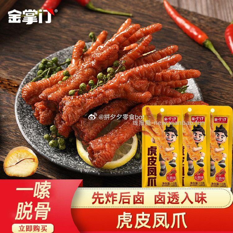 金掌门虎皮凤爪19只 18.9元 - 线报酷