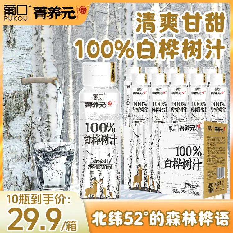 葡口白桦树汁1L*2瓶 9.9元，葡口白桦树汁238ml*10瓶 14.9元 - 线报酷
