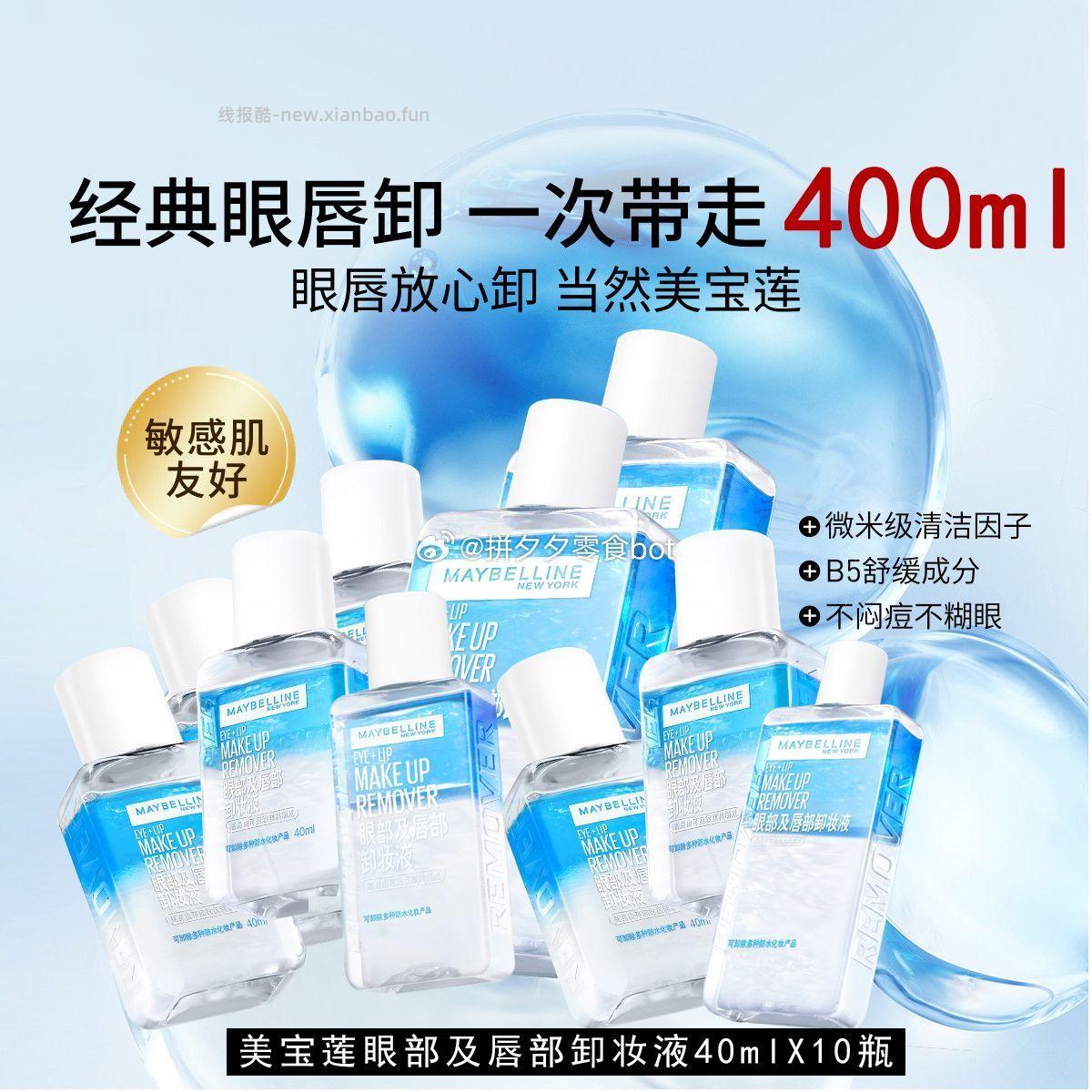美宝莲眼唇卸40ml*10瓶 39.9元 - 线报酷