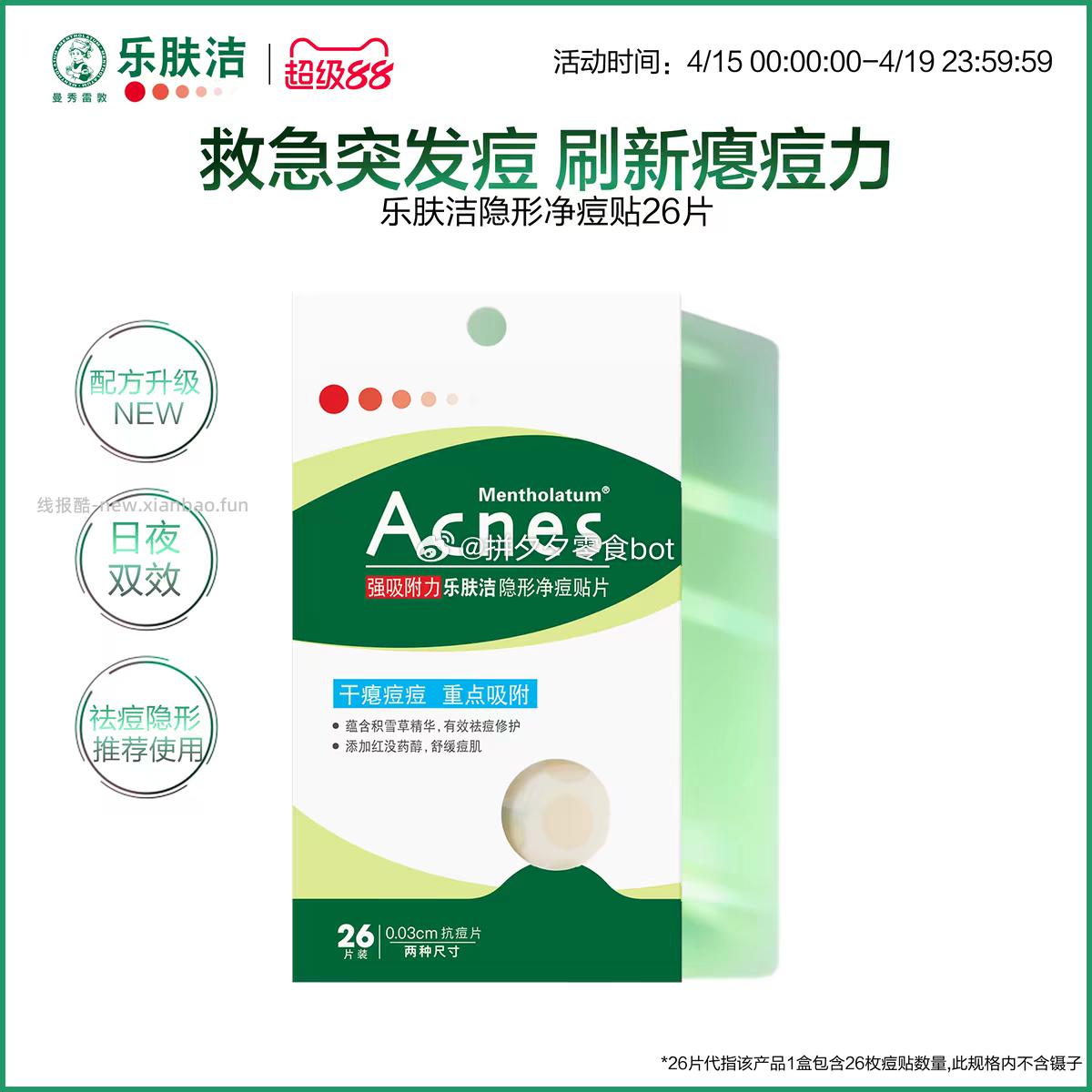 曼秀雷敦痘痘贴26片 17.32元 - 线报酷