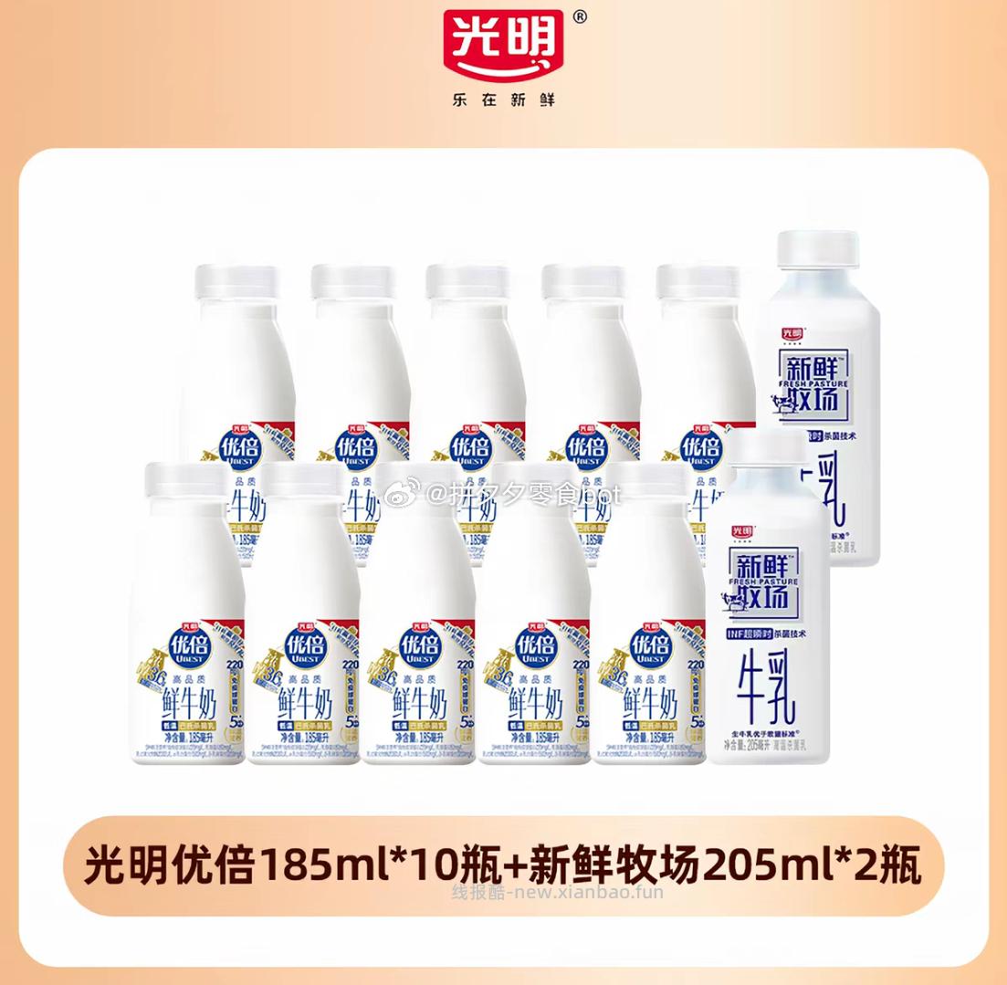 光明鲜牛奶185ml*10瓶+205ml*2瓶 35.1元 - 线报酷
