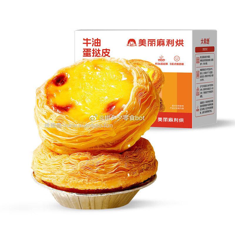 希地牛油蛋挞皮600g+蛋挞液500g*2盒 23.5元 - 线报酷