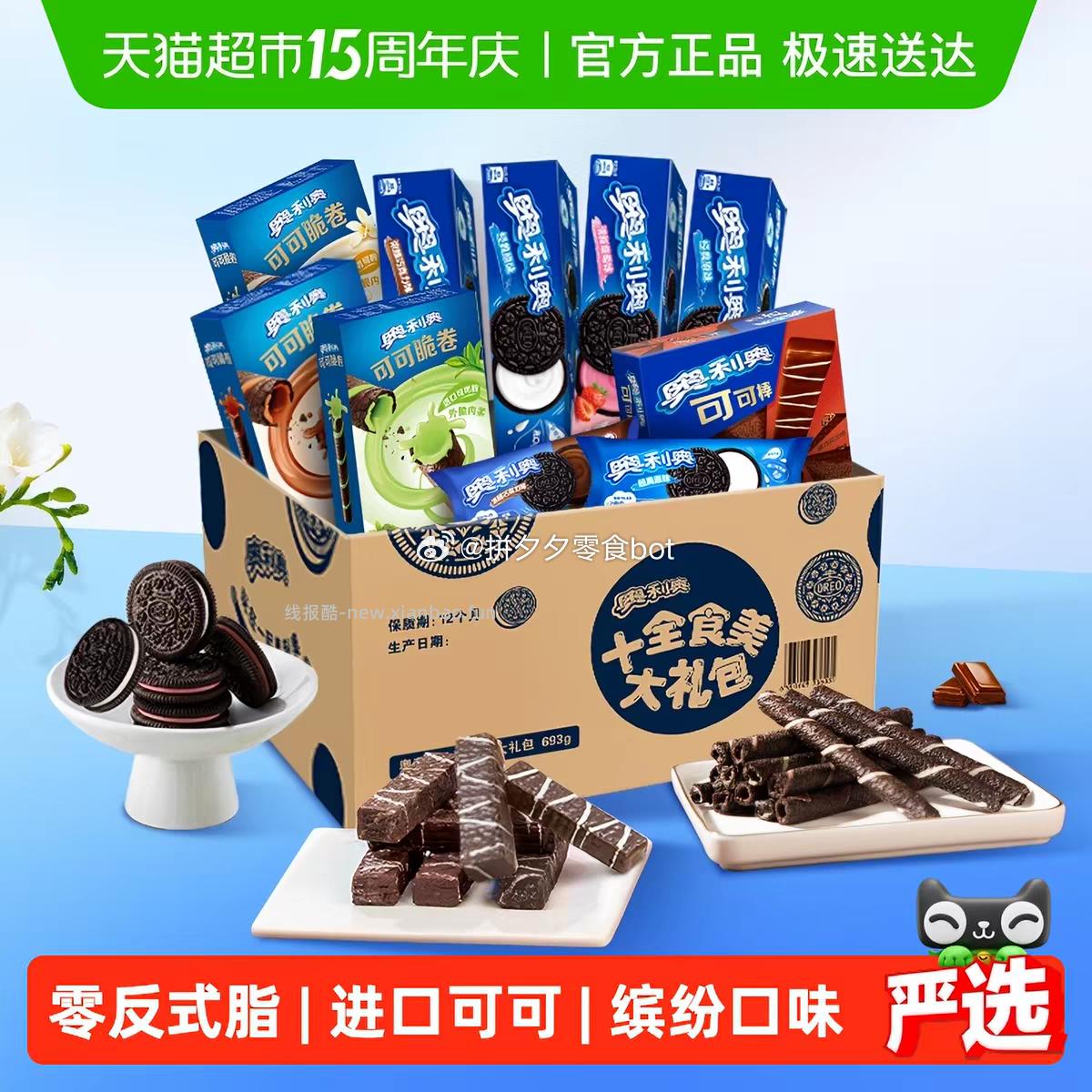 奥利奥十全食美礼盒693g 22.8元 - 线报酷