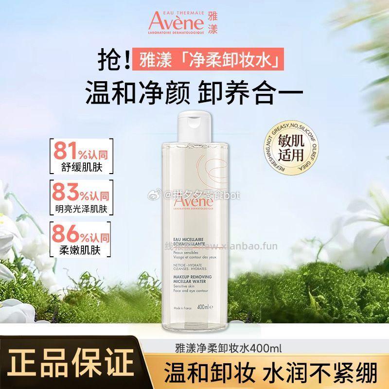 雅漾卸妆水400ml 45.5元 - 线报酷