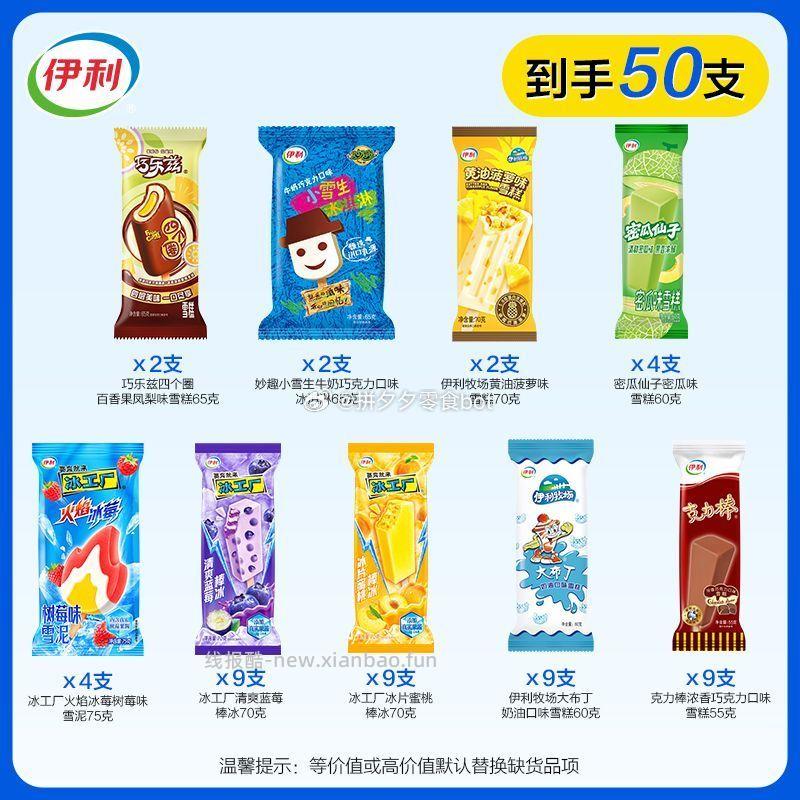伊利冰淇淋50支 48.9元 - 线报酷