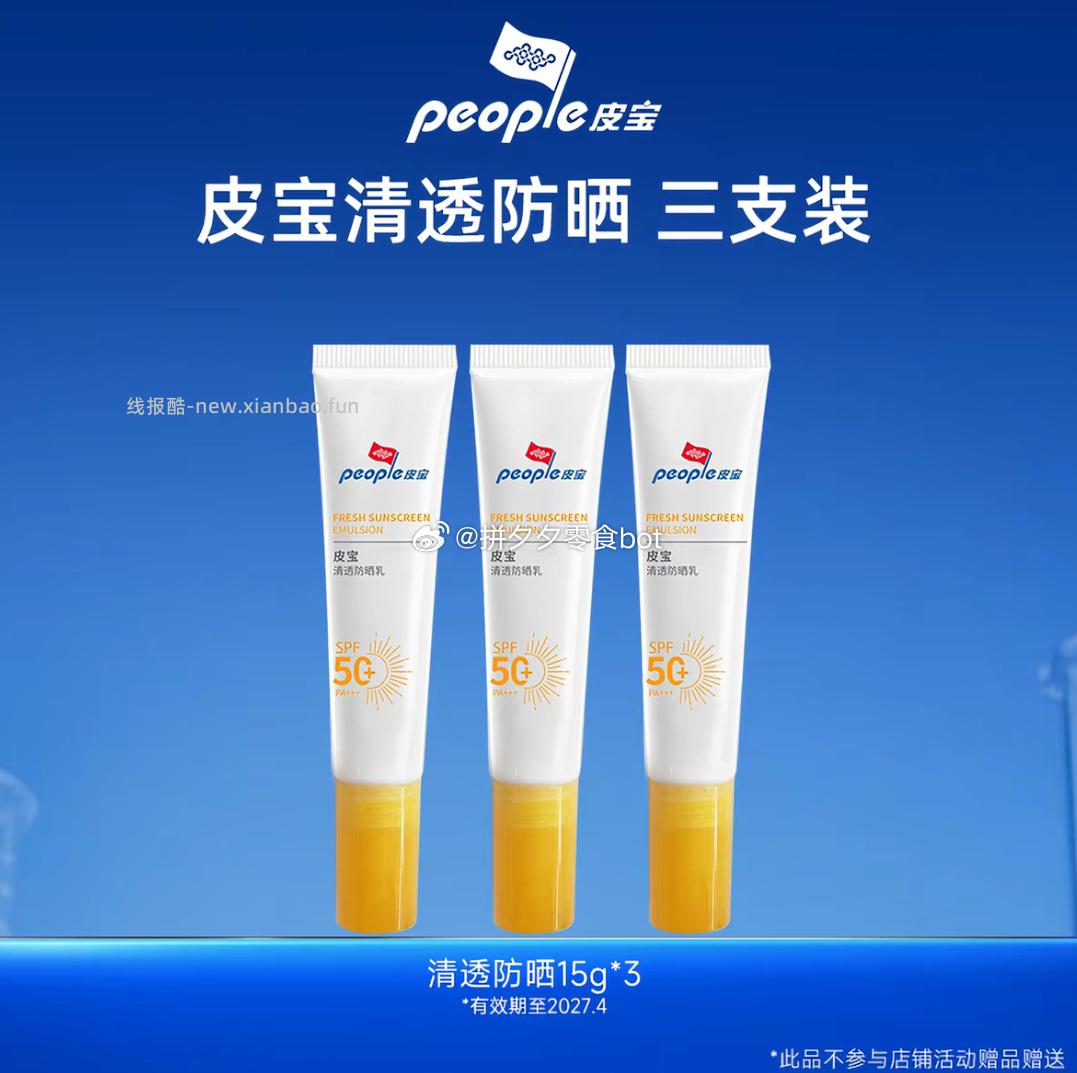 皮宝清透防晒乳15g*3支 18.9元 - 线报酷