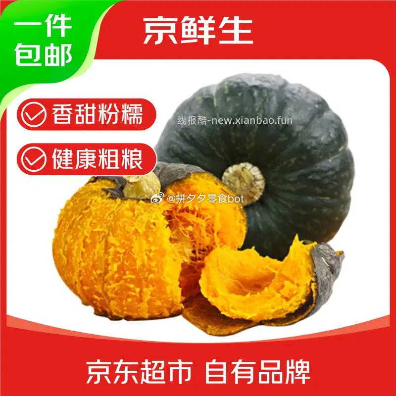 京鲜生贝贝南瓜净4.5斤 9.9元 - 线报酷