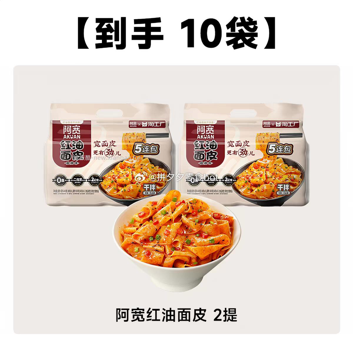 阿宽荭油面皮10包 14.5元 - 线报酷