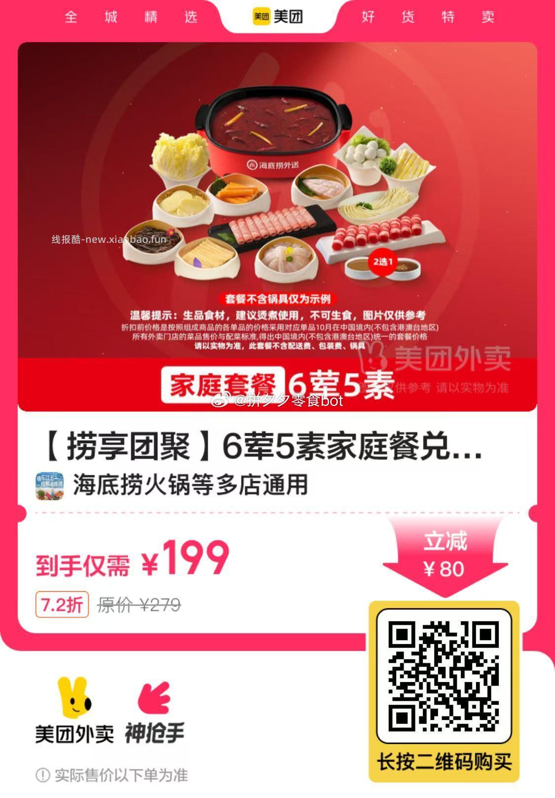海底捞嗨吃畅享5荤5素双人套餐 158元，海底捞捞享团聚6荤5素家庭餐 199元 - 线报酷