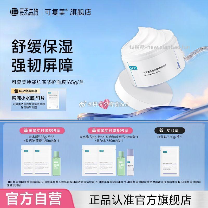 可复美冰淇淋涂抹面膜165g 83元 - 线报酷