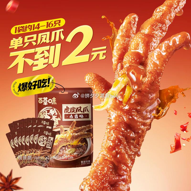 百草味虎皮凤爪14-16只 20.8元 - 线报酷