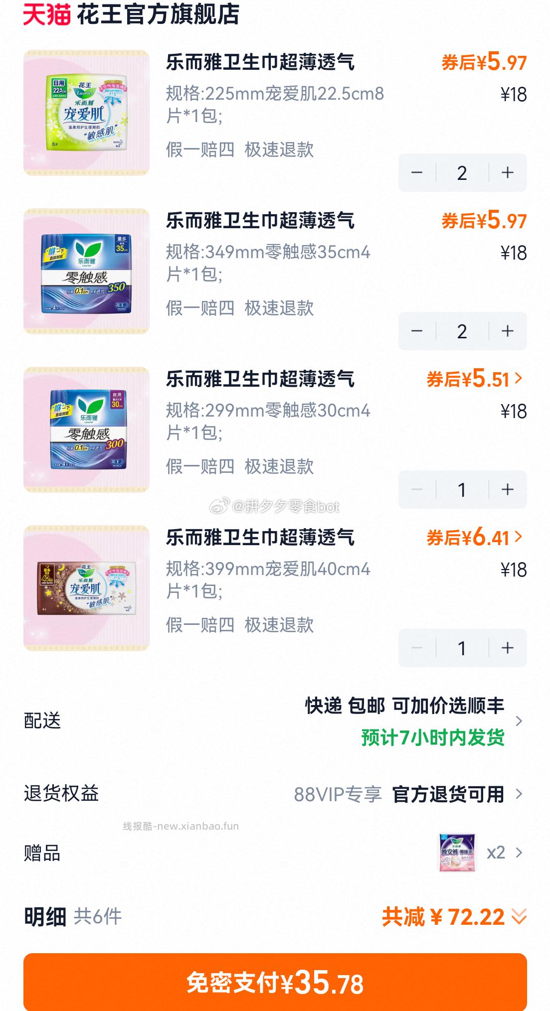 花王卫生巾6包+囎安睡裤2条 35.7元 - 线报酷