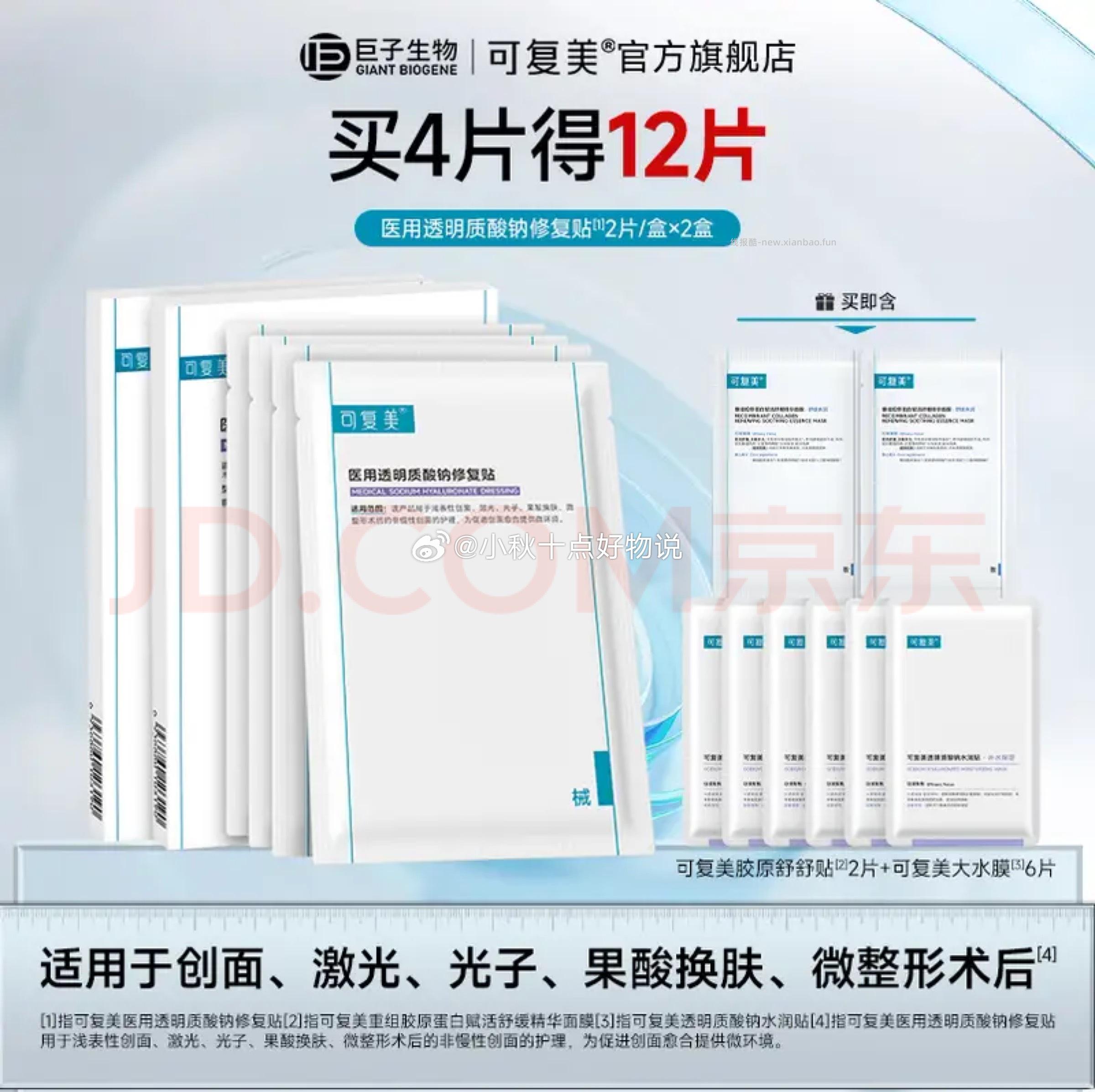 可复美医用透明质酸钠修护组合护理面膜套装12片 84.92元 - 线报酷