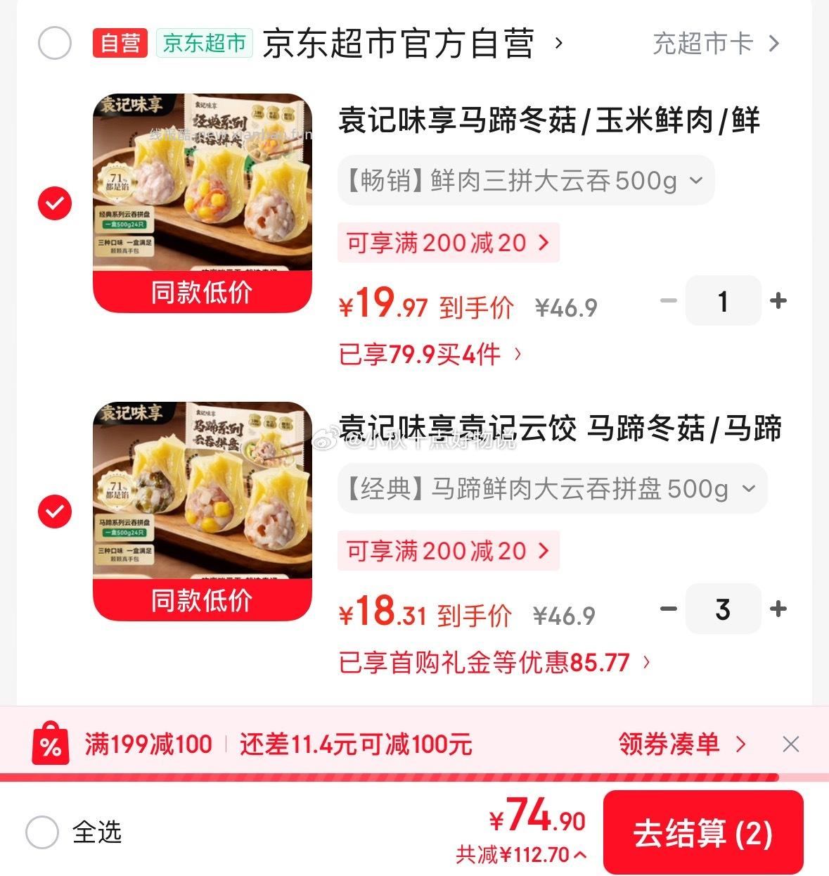 袁记味享大云吞冬菇马蹄/鲜虾蟹籽/鲜肉拼盘500g任选4件 74.9元 - 线报酷
