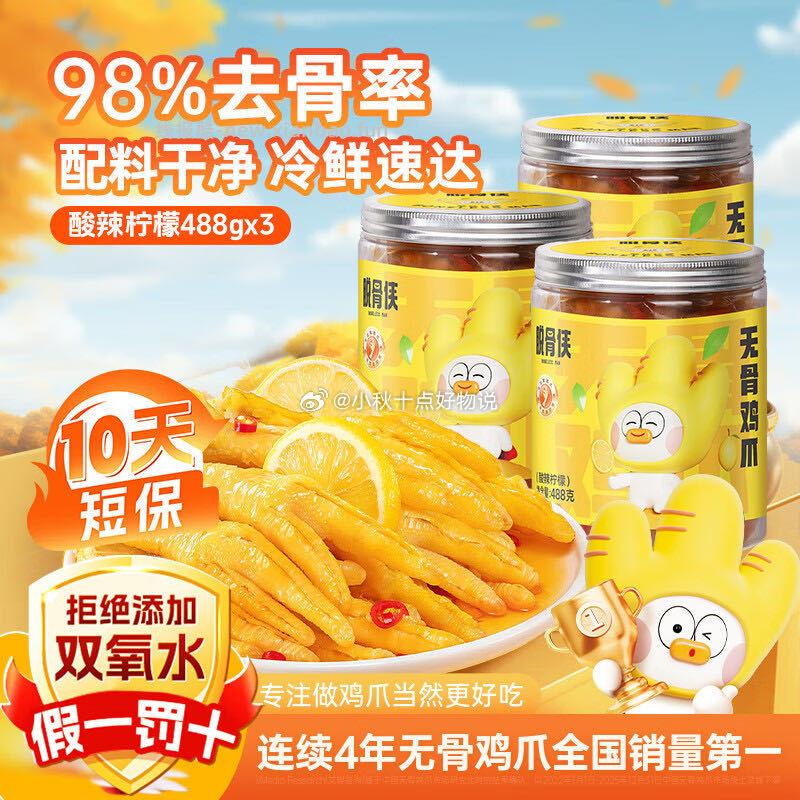 脱骨侠无骨鸡爪488g*3罐 酸辣柠檬 49.9元 - 线报酷