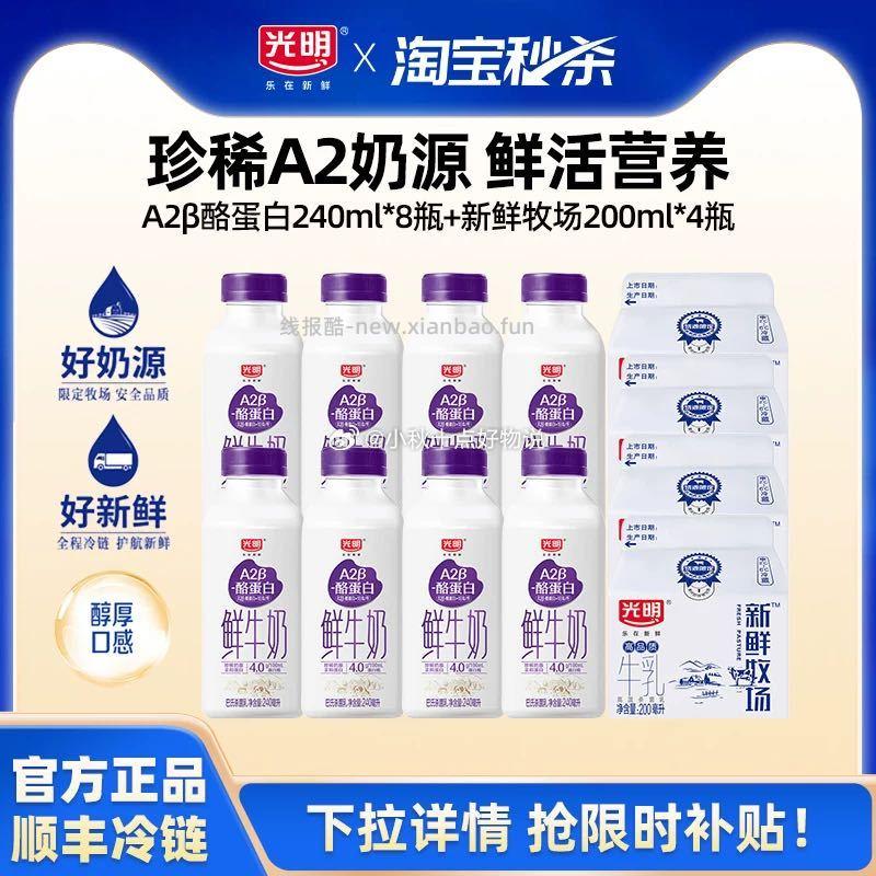 光明A2β酪蛋白240ml*8瓶+新鲜牧场200ml*4瓶 39.95元 - 线报酷