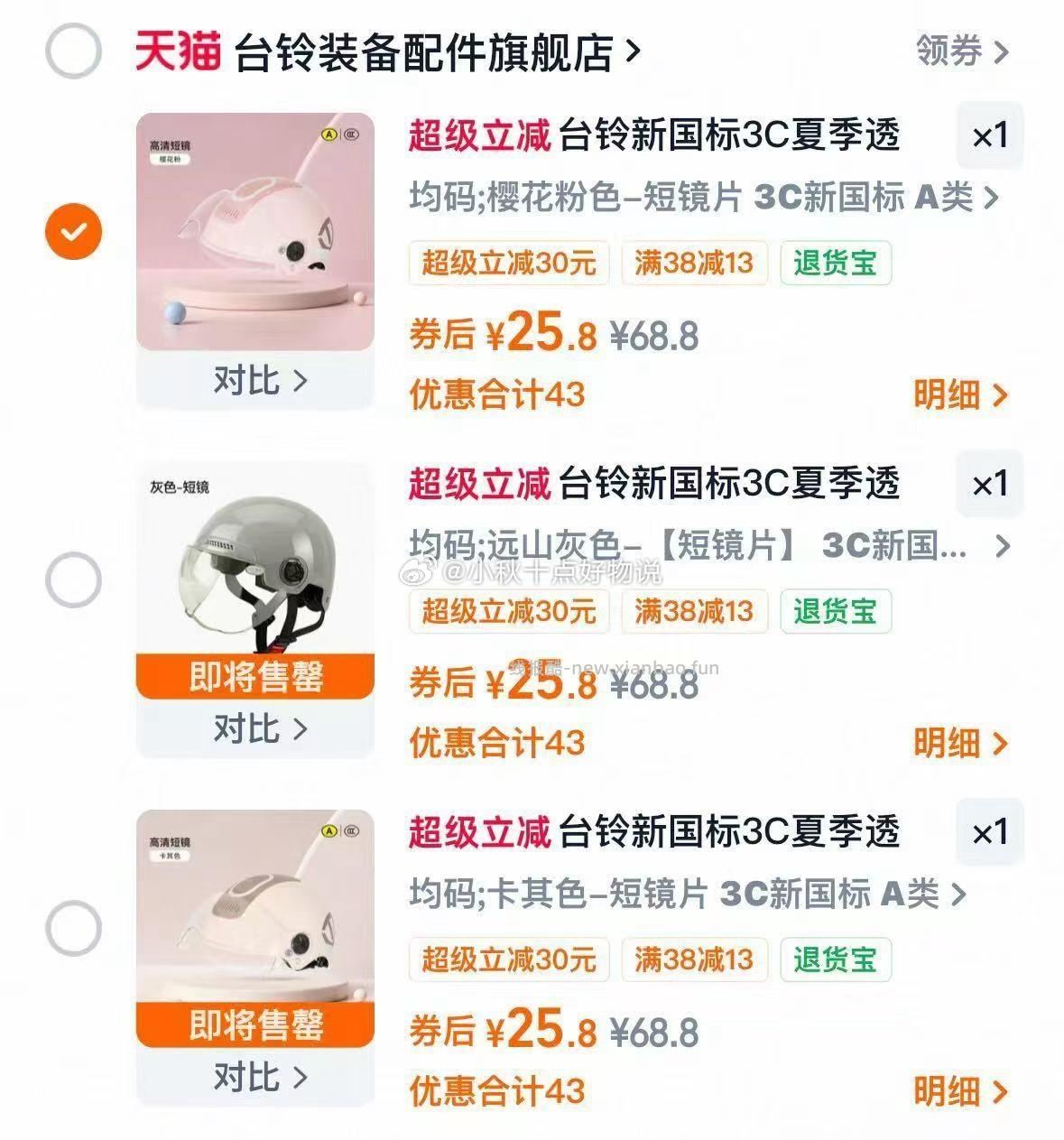 台铃新国标3C认证头盔多款任选 25.8元 - 线报酷