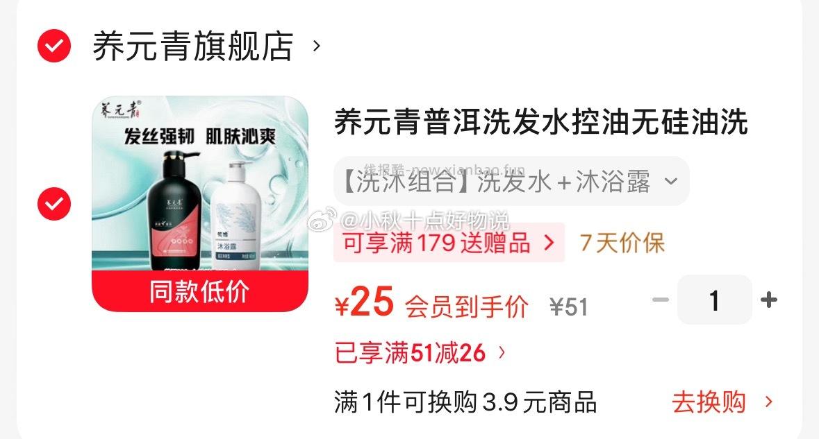 养元青洗发沐浴组合 25元 - 线报酷