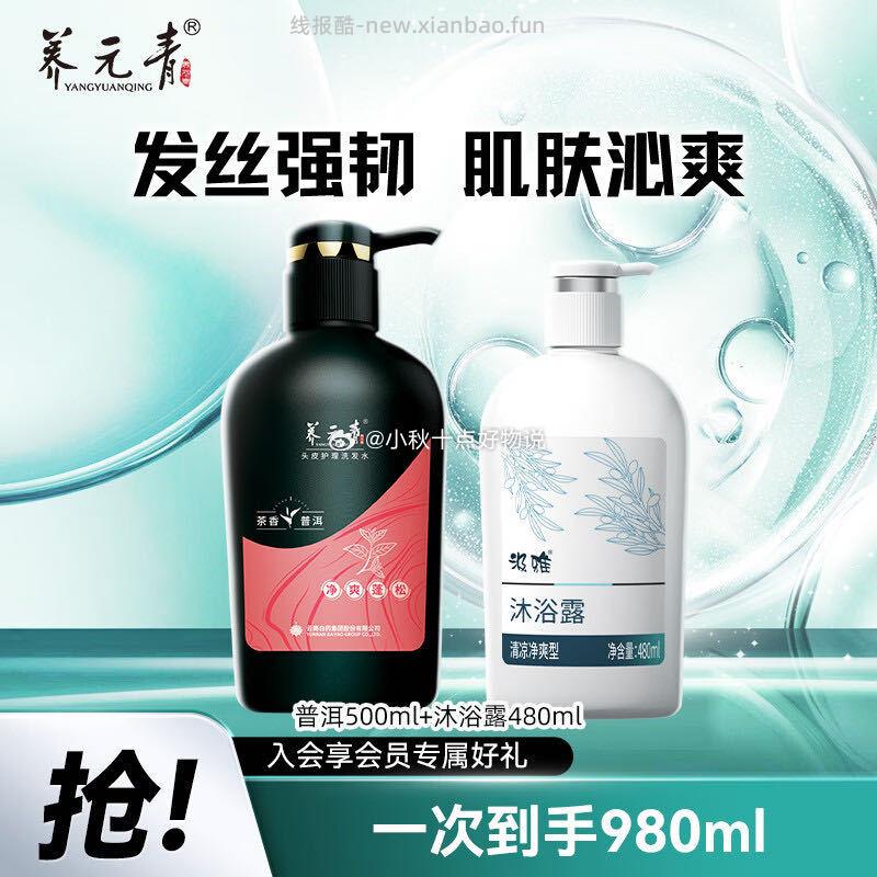 养元青洗发沐浴组合 25元 - 线报酷
