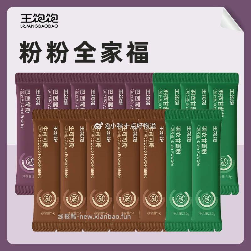 王饱饱可可粉/羽衣甘蓝等 任拍4件得28条 16.8元 - 线报酷