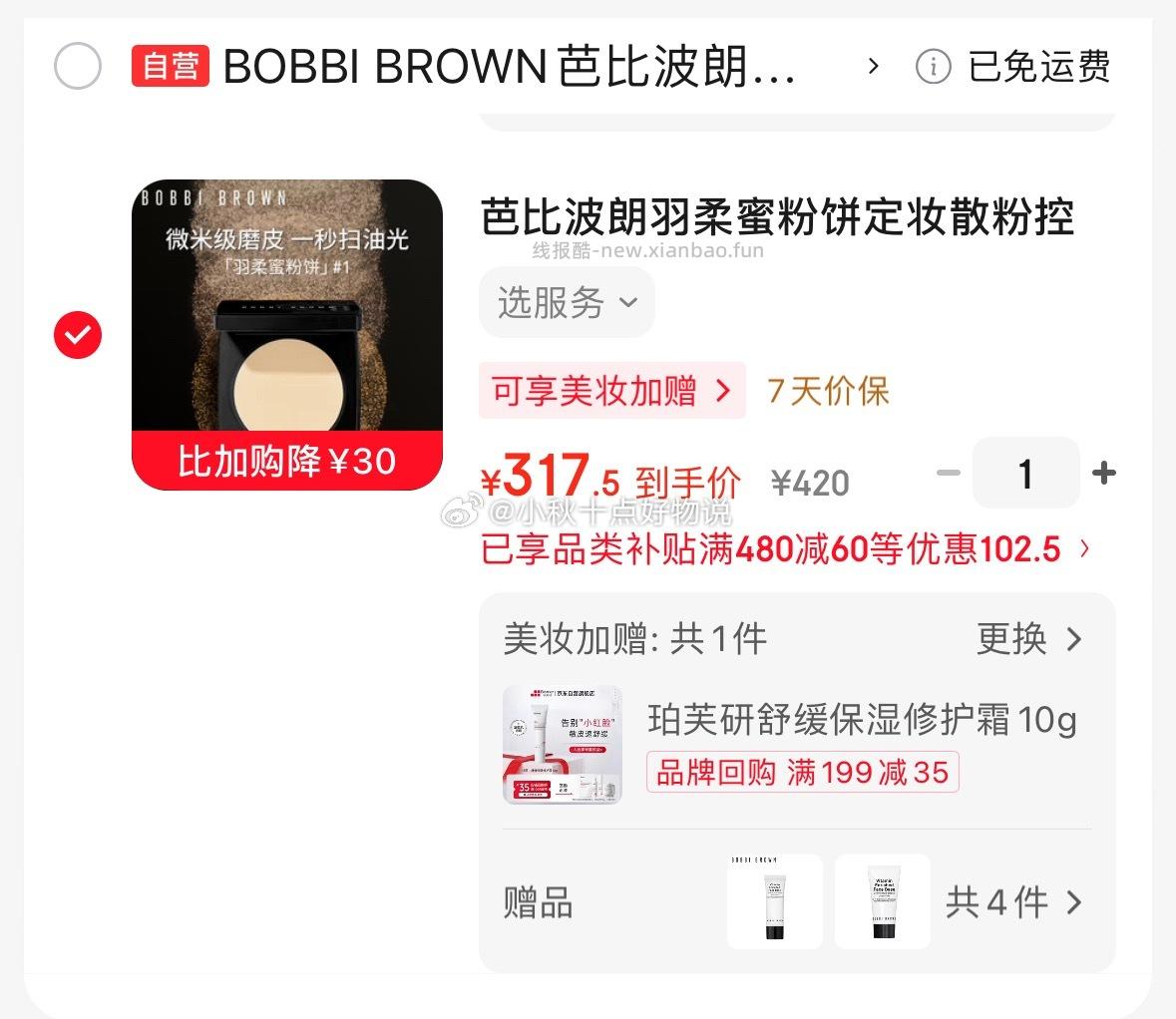 bobibrown蜜粉饼+送橘子面霜15ml*3+7ml 317.5元，bobibrown紫色蜜粉饼 - 线报酷