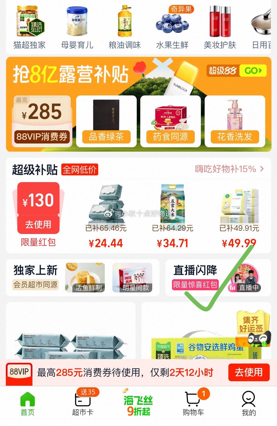 天猫超市首页-右下方进入直播闪降 页面上方往右滑可以进入猫超各直播间 - 线报酷
