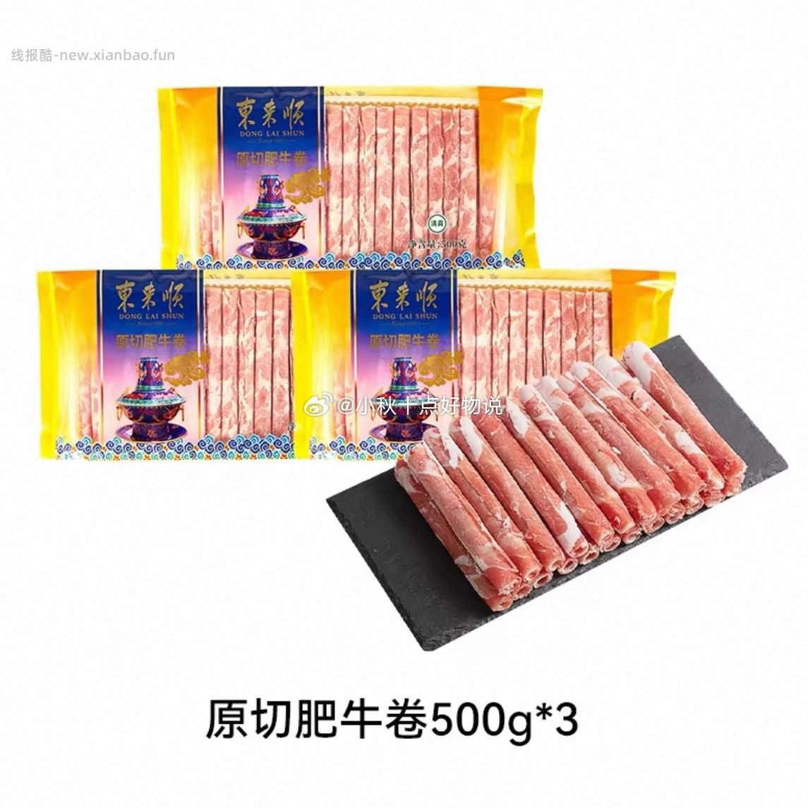 东来顺肥牛卷500g*3 93.1元 - 线报酷