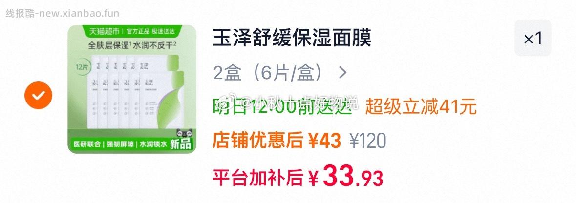 玉泽高保湿面膜12片 33.93元 - 线报酷