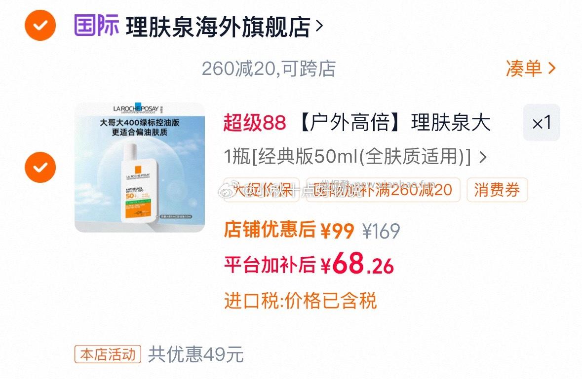 理肤泉大哥大防晒SPF78 50ml 68元 - 线报酷