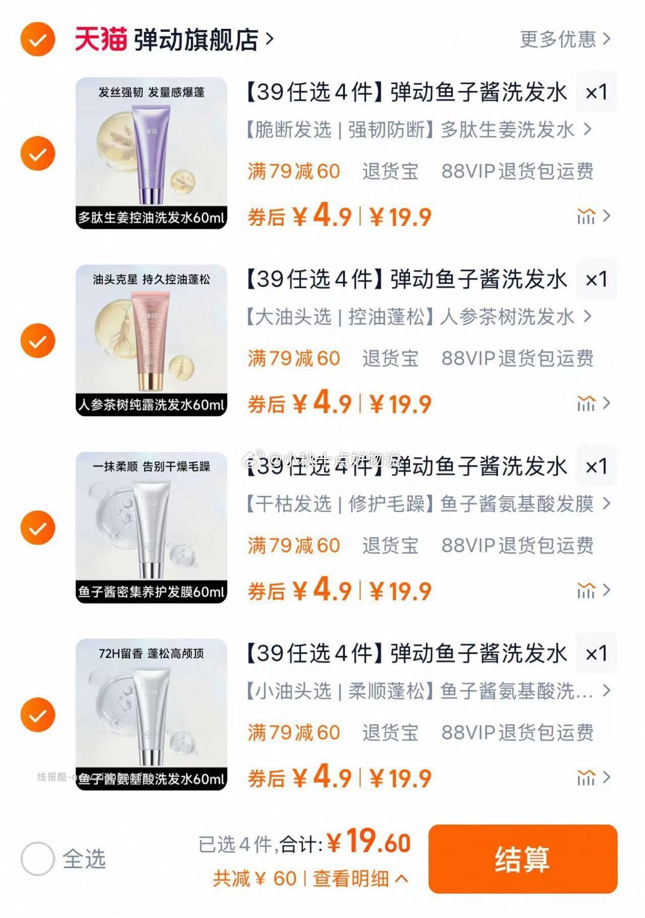 弹动•鱼子酱洗发水发膜合集任选4件 19.4元 - 线报酷