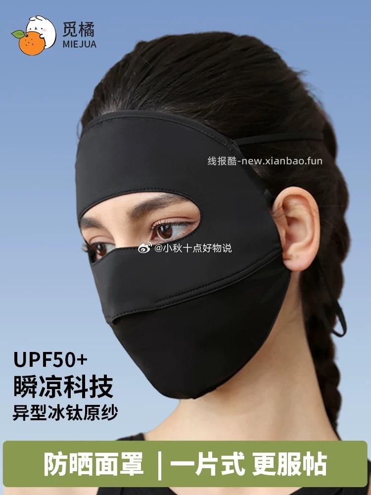 觅橘防晒面罩 15.9元，目戏新款墨镜 65元 - 线报酷