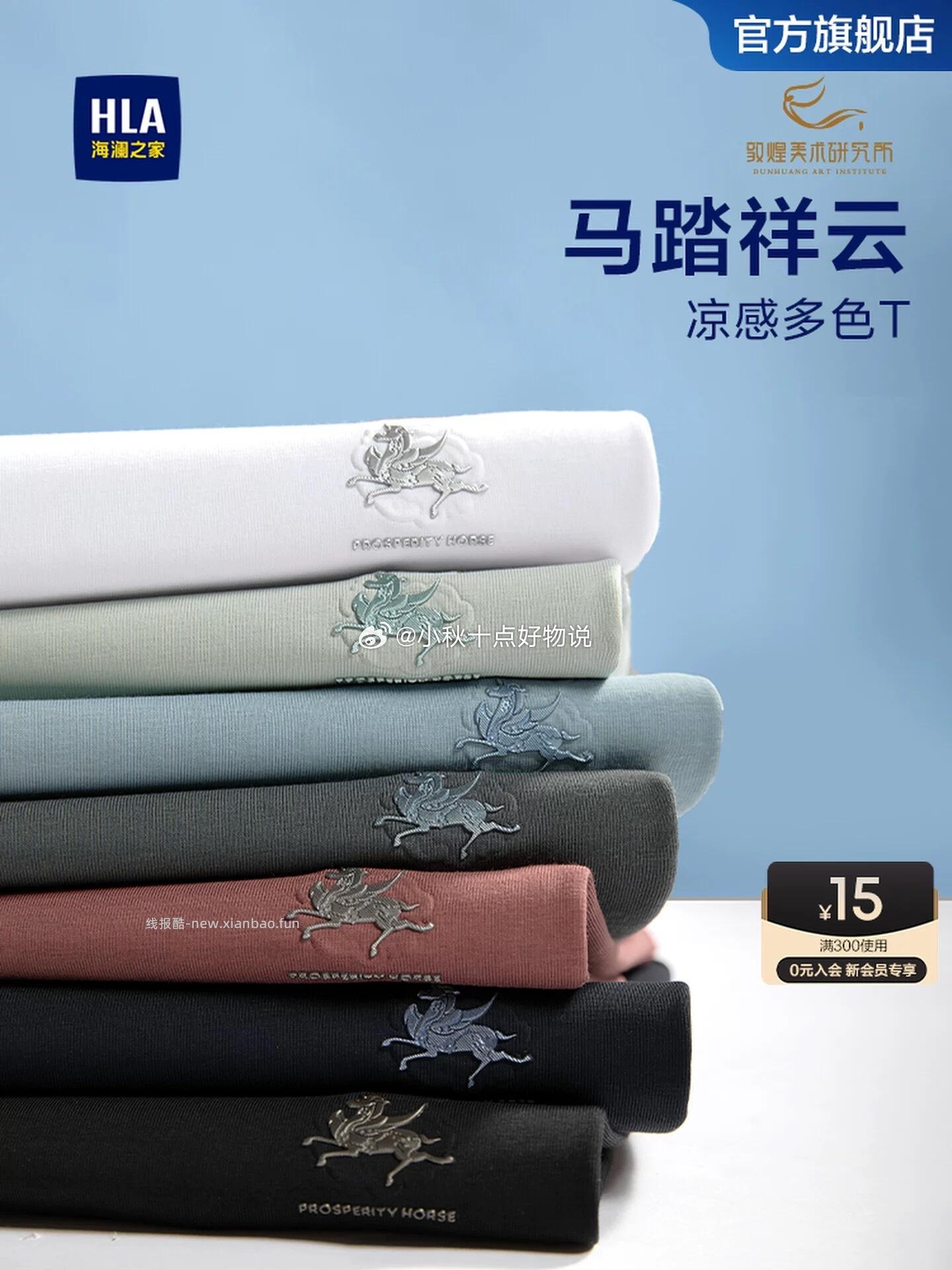 HLA海澜之家敦煌短袖T恤 42.6元，HLA海澜之家春夏季凉感短袖 42.6元 - 线报酷