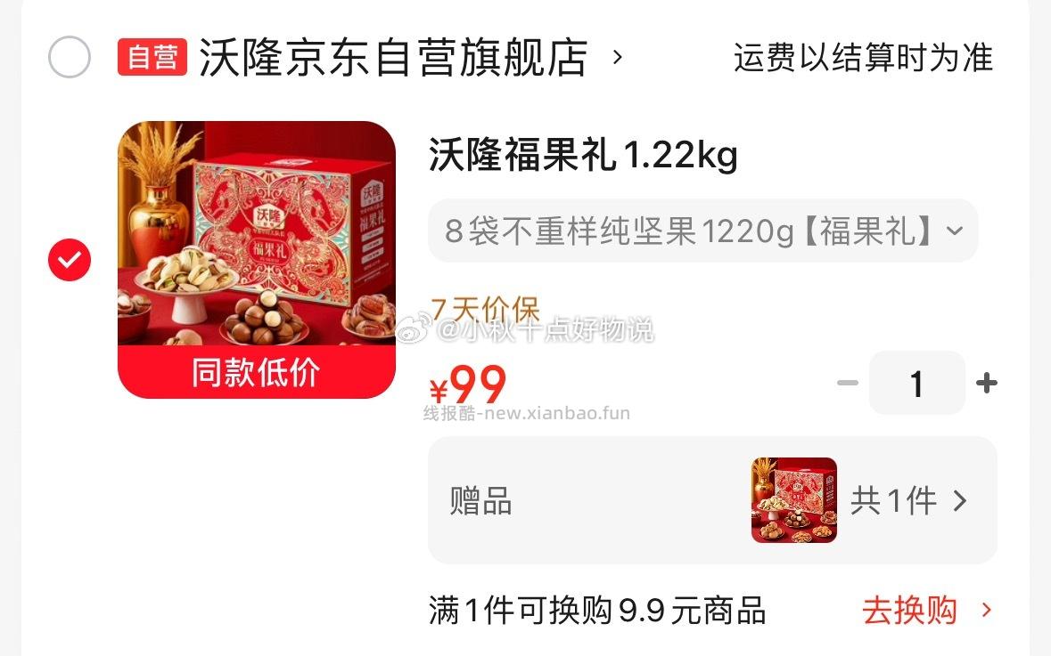 沃隆福果礼1.22kg 拍1送1到手2盒 折49.5元/盒 99元 - 线报酷