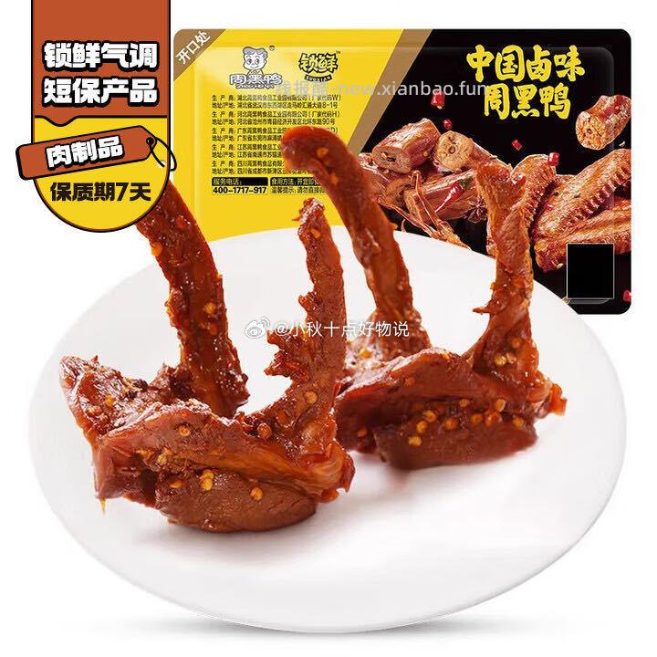 周黑鸭锁鲜卤鸭锁骨150g任选6件 35.9元 - 线报酷