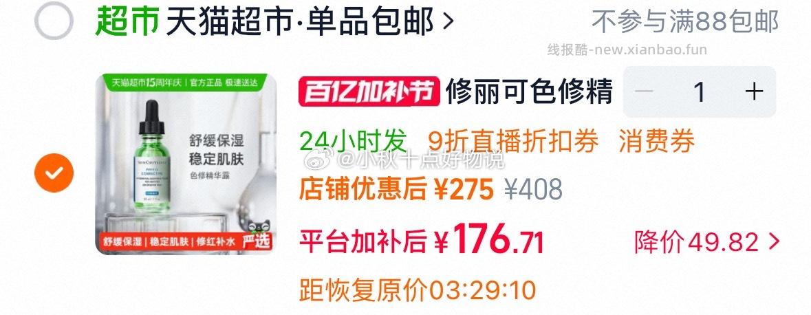 修丽可植萃舒缓色修精华30ml 176元 - 线报酷