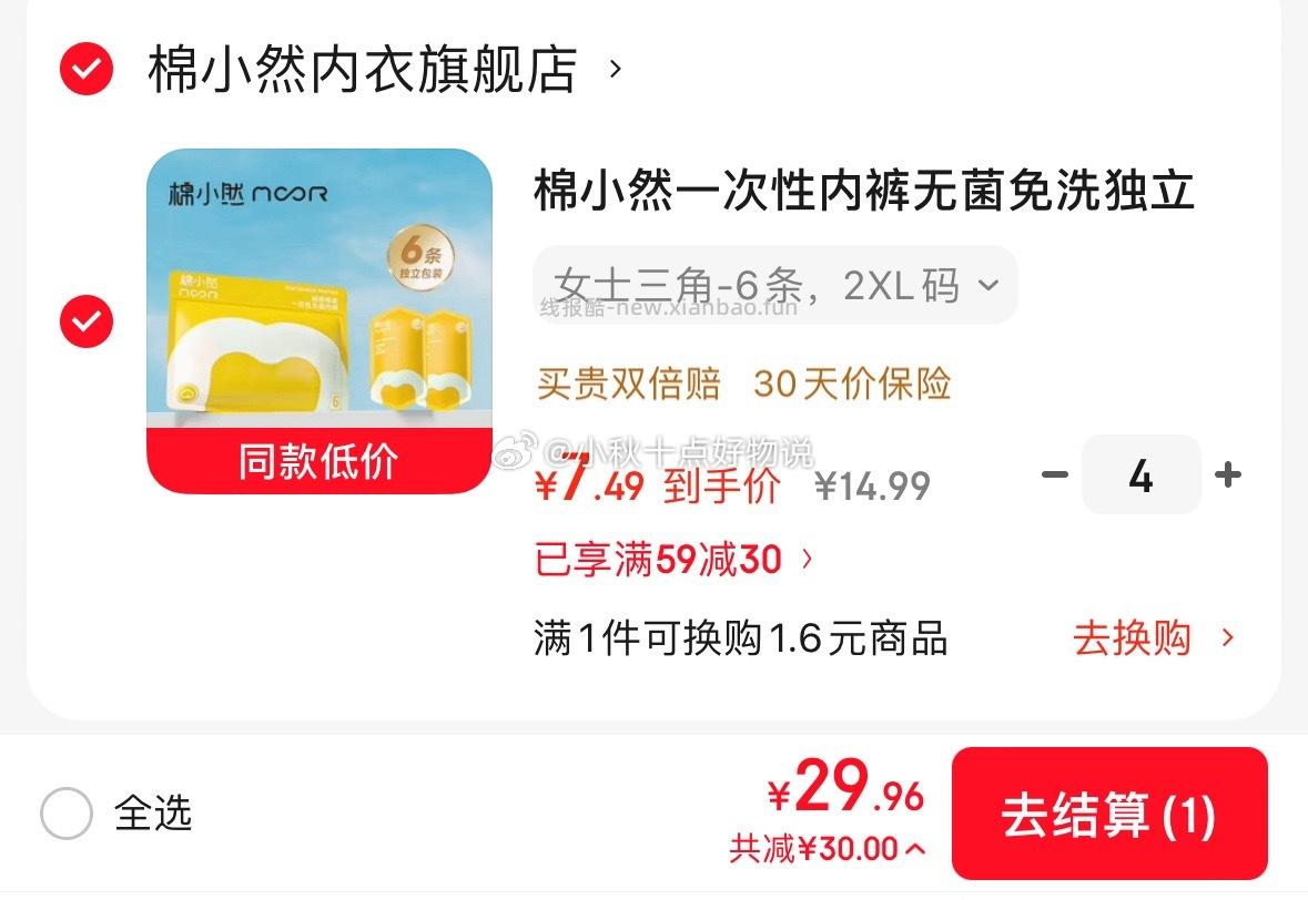 棉小然无菌次抛内裤6条 拍4件 29.9元，苏菲日用卫生巾230mm40片 15.9元 - 线报酷