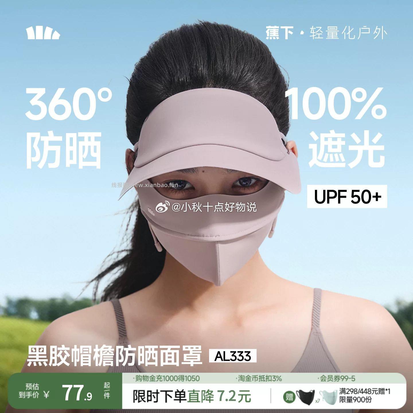 蕉下脸基尼全脸防晒面罩 66.4元 - 线报酷