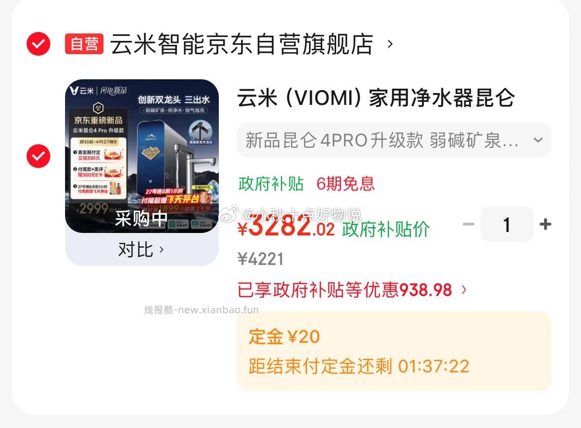 云米净水器昆仑4pro升级款 2982.02元 - 线报酷
