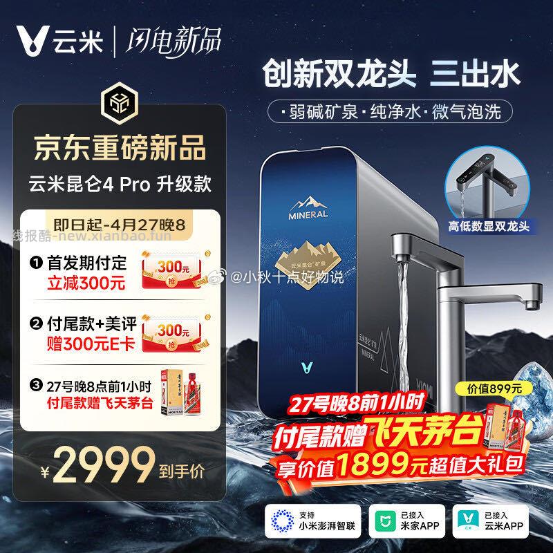 云米净水器昆仑4pro升级款 2982.02元 - 线报酷